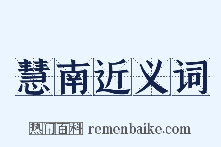 慧南近义词是什么意思的图片